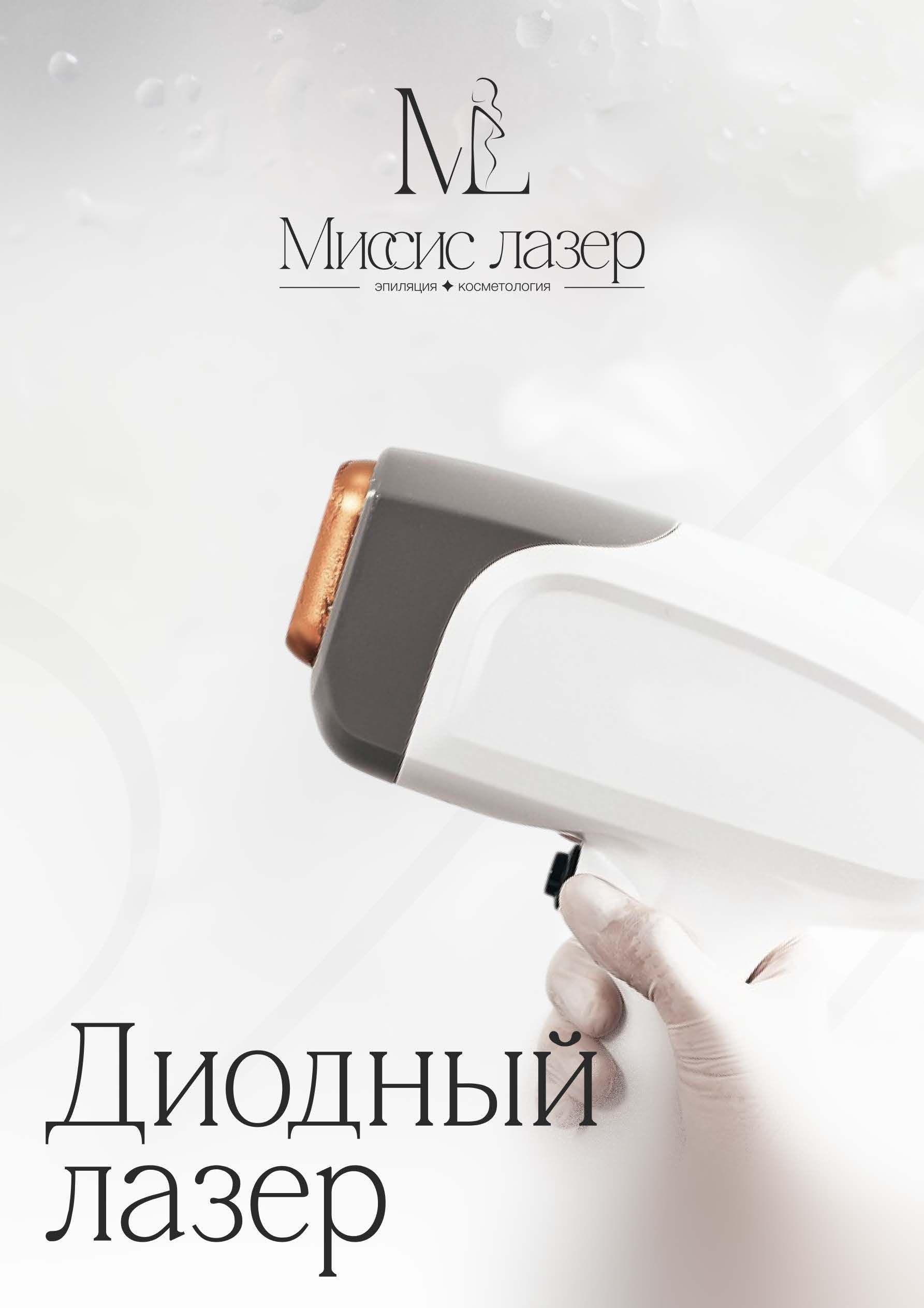Клиника лазерной эпиляции Миссис Лазер