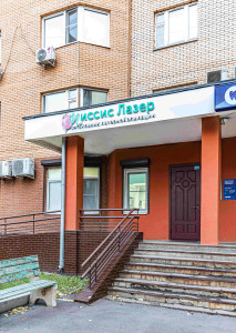 Клиника «Миссис Лазер»,
г. Москва, м./МЦК Автозаводская, 
ул. Сайкина, 19