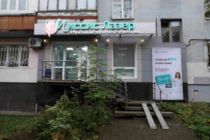 Клиника «Миссис Лазер»,
г. Уфа, ул. Достоевского, 106